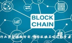 区块链行业资金流向分析：哪些板块正吸引投资