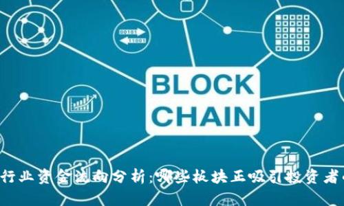 区块链行业资金流向分析：哪些板块正吸引投资者的目光？