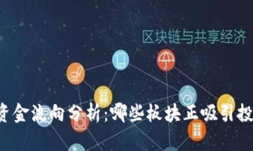 区块链行业资金流向分析：哪些板块正吸引投资者的目光？