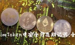 如何在imToken中安全修改助记词：全面指南