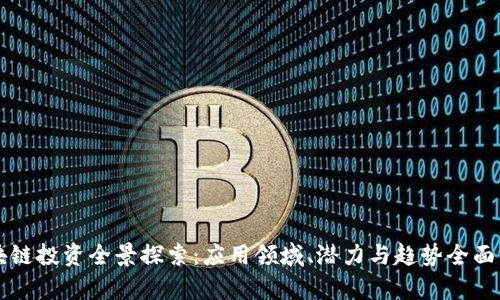 区块链投资全景探索：应用领域、潜力与趋势全面分析