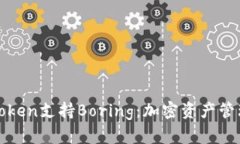 全面解析imToken支持Boring：加密资产管理的全新体