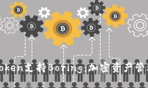 全面解析imToken支持Boring：加密资产管理的全新体验