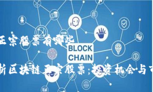 区块链正宗股票有哪些

深入解析区块链正宗股票：投资机会与市场前景