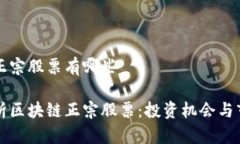 区块链正宗股票有哪些深入解析区块链正宗股票