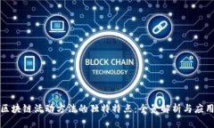 探讨区块链活动方法的独特特点：全景解析与应