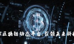 探秘全球区块链动态平台：引领未来科技的先锋