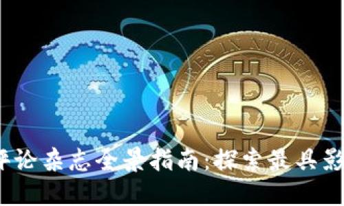 2023年美国区块链评论杂志全景指南：探索最具影响力的出版物与趋势