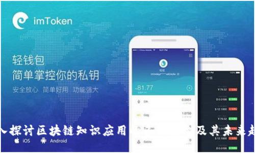 深入探讨区块链知识应用的多种类型及其未来趋势