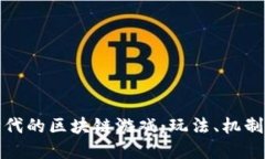 探索文明时代的区块链游戏：玩法、机制与未来