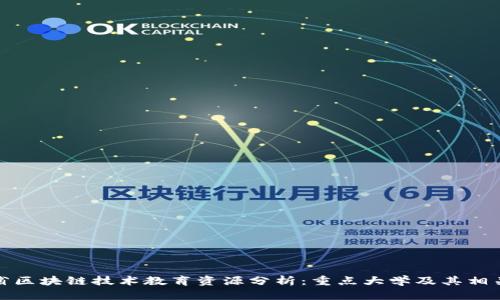 浙江省区块链技术教育资源分析：重点大学及其相关专业