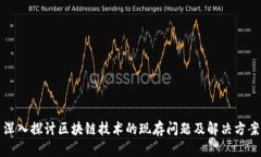深入探讨区块链技术的现存问题及解决方案
