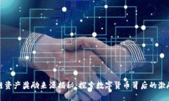区块链资产奖励来源揭秘：探索数字货币背后的