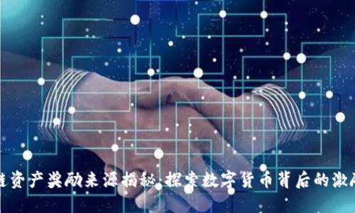 区块链资产奖励来源揭秘：探索数字货币背后的激励机制