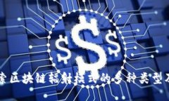 深入探索区块链辐射模式的多种类型及其应用