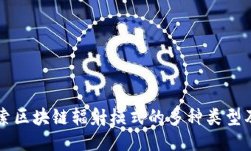 深入探索区块链辐射模式的多种类型及其应用