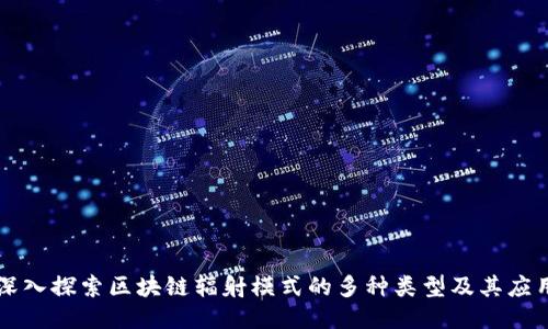 深入探索区块链辐射模式的多种类型及其应用