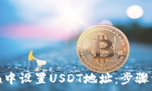   
如何在ImToken中设置USDT地址：步骤详解与常见问题