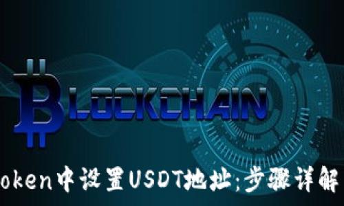   
如何在ImToken中设置USDT地址：步骤详解与常见问题