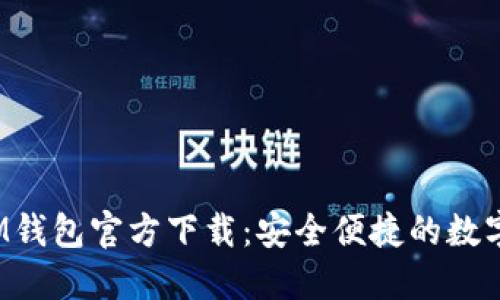 2023最新版IM钱包官方下载：安全便捷的数字资产管理利器