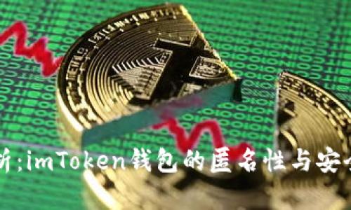 全面解析：imToken钱包的匿名性与安全性分析