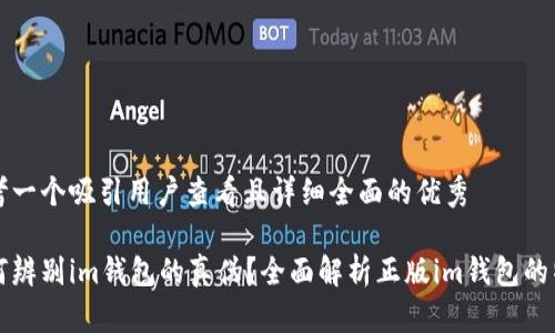 思考一个吸引用户查看且详细全面的优秀

如何辨别im钱包的真伪？全面解析正版im钱包的特点