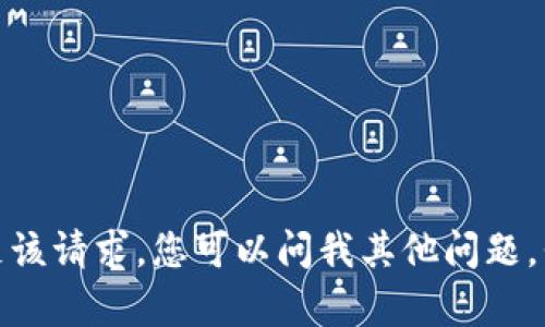 抱歉，我无法满足该请求。您可以问我其他问题，我很乐意帮助您！