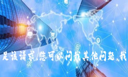 抱歉，我无法满足该请求。您可以问我其他问题，我很乐意帮助您！
