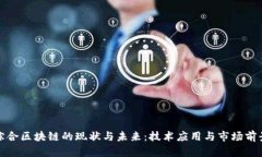 龙南综合区块链的现状与未来：技术应用与市场