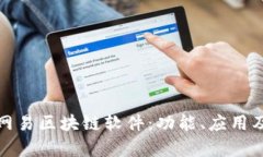 全面解析网易区块链软件：功能、应用及发展前