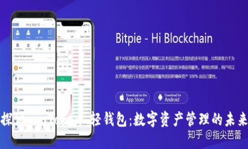 深入探讨 imToken 轻钱包：数字资产管理的未来选择