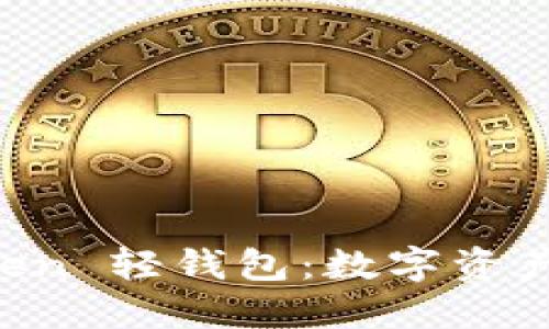 深入探讨 imToken 轻钱包：数字资产管理的未来选择
