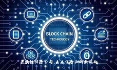 区块链保险公司：未来保险业的新风向