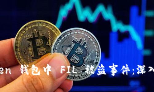 如何应对 imToken 钱包中 FIL 被盗事件：深入解析与预防措施