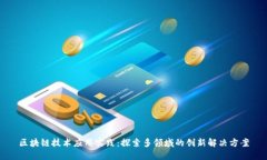 区块链技术应用实践：探索多领域的创新解决方