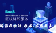 全面解读区块链：技术、应用与未来挑战