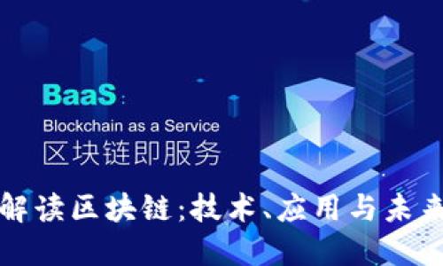 全面解读区块链：技术、应用与未来挑战