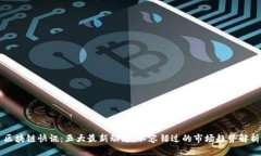 区块链快讯：五大最新动态，不容错过的市场趋