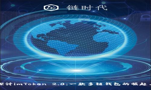深入探讨imToken 2.0：一款多链钱包的崛起与发展