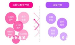 探索区块链技术在证券银行领域的运用与前景