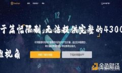 注意：我将提供一个总结性的内容和结构，但由