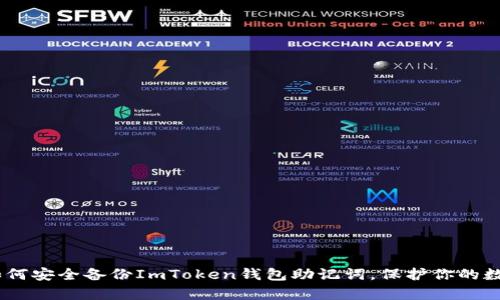 全面解析：如何安全备份ImToken钱包助记词，保护你的数字资产安全