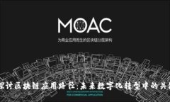 深入探讨区块链应用路径：未来数字化转型中的