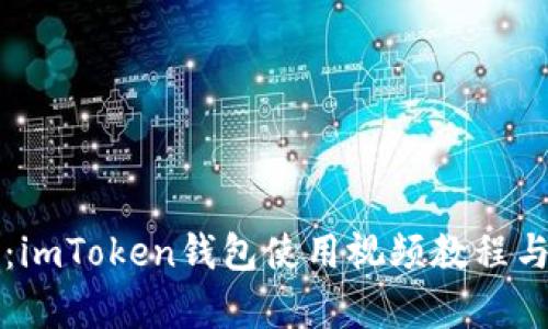 全面解析：imToken钱包使用视频教程与操作指南