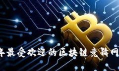 2023年最受欢迎的区块链竞猜网站盘点