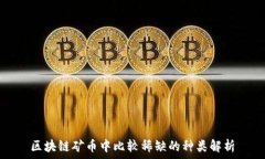   区块链矿币中比较稀缺的种类解析