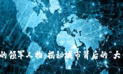 长沙区块链行业的领军人物：揭秘城市背后的“