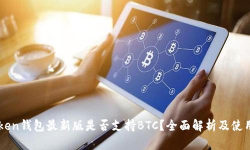 imToken钱包最新版是否支持BTC？全面解析及使用指南