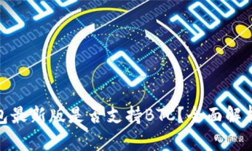 imToken钱包最新版是否支持BTC？全面解析及使用指南