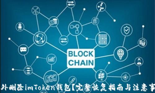 
意外删除imToken钱包？完整恢复指南与注意事项